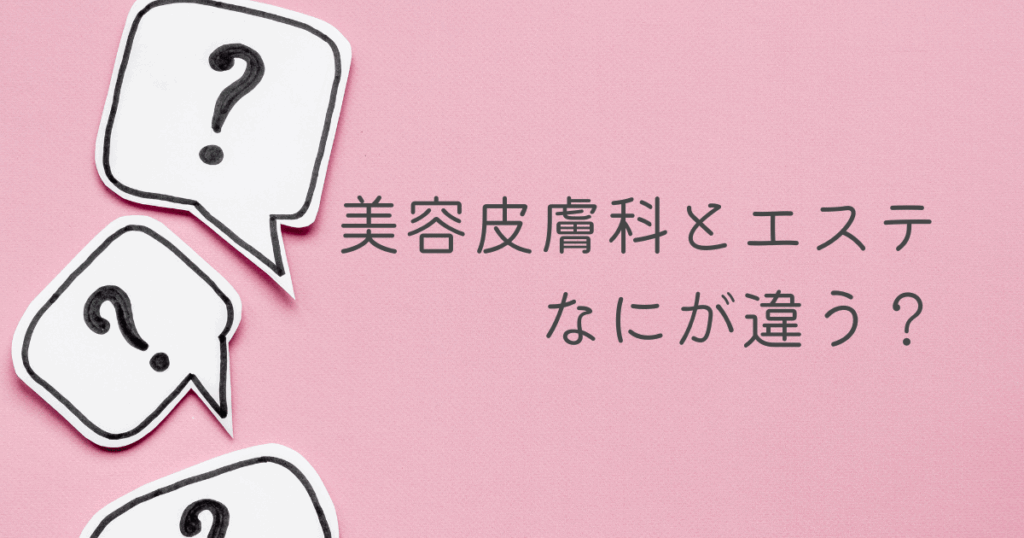美容皮膚科とエステの違い